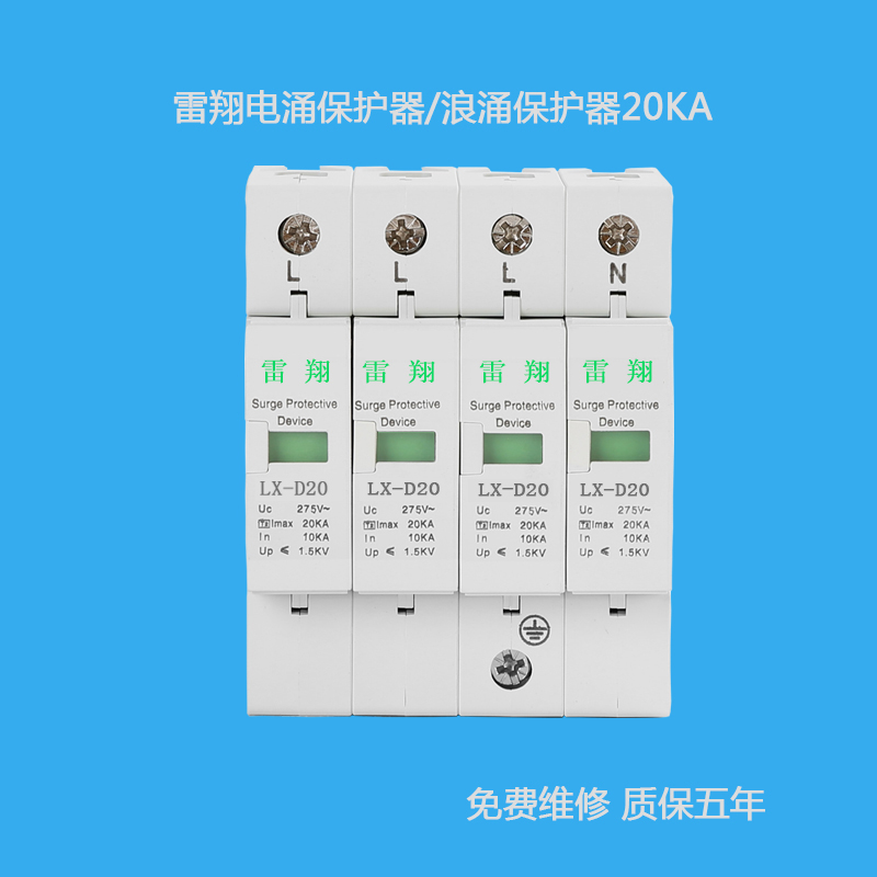 LX-D20/4P電涌保護(hù)器